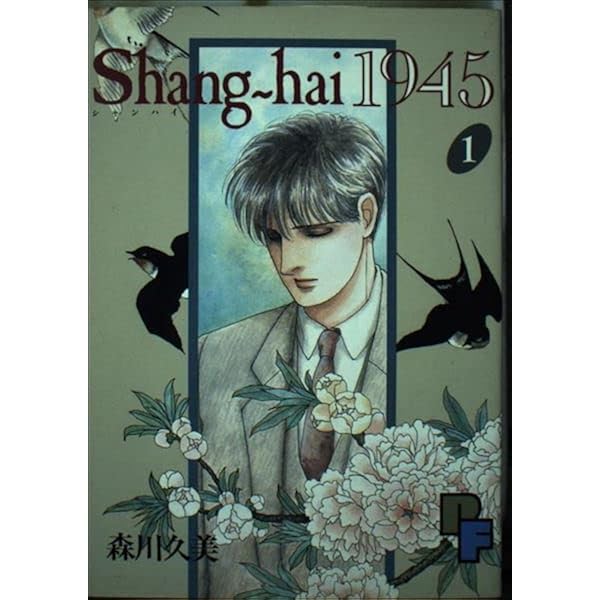 森川久美短編集: 十二夜 (講談社漫画文庫 も 6-5) | 森川 久美 |本